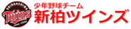 新柏ツインズ
